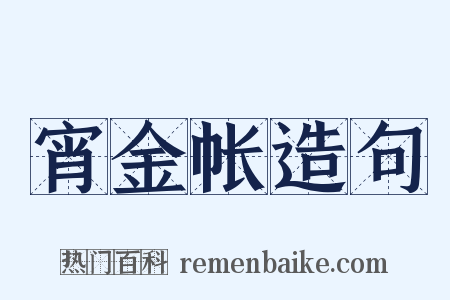 宵金帐造句是什么意思的图片